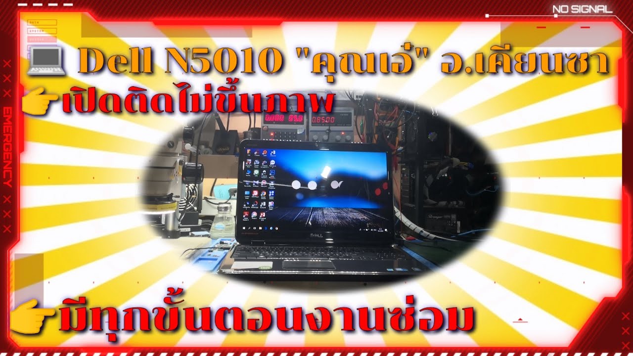 Dell N5010 เปิดติดไม่ขึ้นภาพ มีทุกขั้นตอนงานซ่อม(บอกตัวเสีย) - YouTube