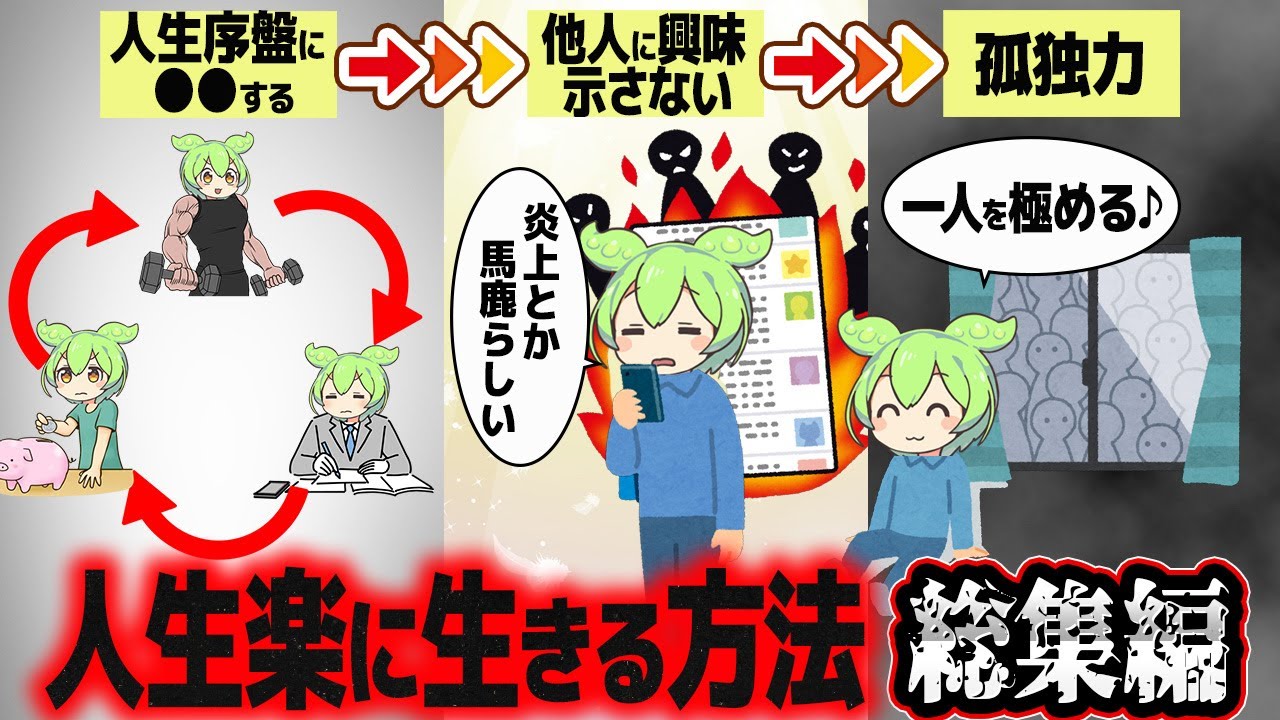 【総集編】人生を楽に生きるために必要なこと【ずんだもん解説】