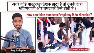 झूठे प्रचारक द्वारा भविष्यवाणी और चमत्कार कैसे होती है ?