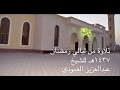 يا أيها الذين آمنوا إن تتقوا الله ـ للشيخ عبدالعزيز العمودي ـ جامع طيبة بالدمام