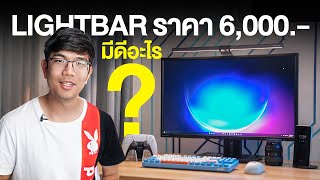 รีวิว BenQ ScreenBar Halo สายจัดโต๊ะคอม ไม่ควรพลาด