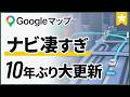 Googleマップの大規模アップデート！AI連携で劇的進化
