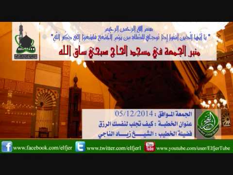خطبة الجمعة في مسجد الحاج صبحي ساق الله للشيخ زياد الناجي مجلة الفجر الإسلامية