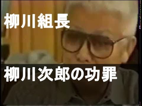 柳川次郎の動画 画像 動画検索 マイルドサイト