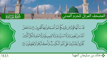 سورة المائدة (94 ~ 108) - خالد بن سليمان المهنا