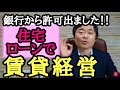 住宅ローンで借りている持ち家を賃貸に出したらやばい？実例で解説
