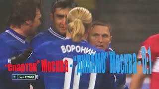 2010 1 тур. "Спартак" Москва - "ДИНАМО" Москва - 0:1.