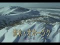 (カラオケ) 流氷・オホーツク / 鳥羽一郎