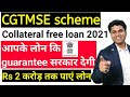 सरकार loan  दे रही बिना किसी security के  || cgtmse Loan || cgtsme scheme // collateral free loan