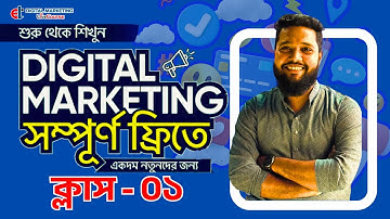 Class-01| Digital Marketing Free Course Full Bangla Tutorial 2025 |Digital Marketing Bangla Tutorial