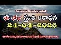 Morning Praise &amp; worship | Sthuthi Aaradana 24th APR 2026 | Thanks giving | Christ Miracle World