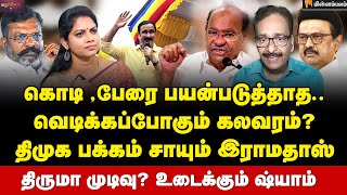 Download Lagu Tharasu Shyam Interview | உள்ளே நுழையும் EC... உடைக்கப்படும் பாமக... அடுத்து என்ன? | PMK | Ramadoss MP3 Download Lagu Tharasu Shyam Interview | உள்ளே நுழையும் EC... உடைக்கப்படும் பாமக... அடுத்து என்ன? | PMK | Ramadoss MP3