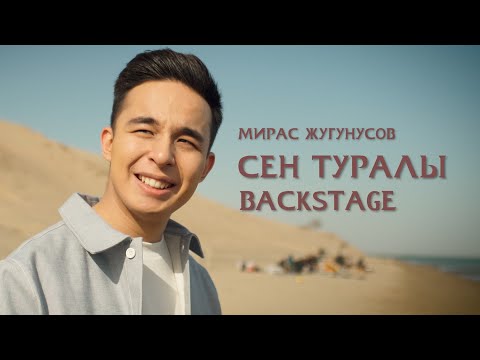 Miras Zhugunussov - Sen Turaly (Backstage)