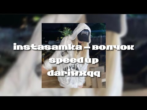 instasamka - волчок(speed up)