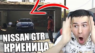 ОТКРИХ NISSAN GTR ДОКАТО СЕ КРИЯ! КРИЕНИЦА В GTA