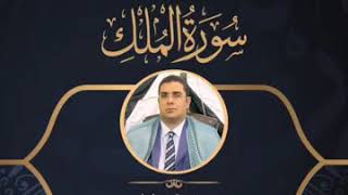 سورة الملك كاملة القارئ أنور الشحات أنور تسجيل أستوديو ١٤٣٩هـ