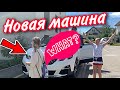 СЮРПРИЗ Удался / КУПИЛИ НОВУЮ МАШИНУ / Девочки в ШОКЕ