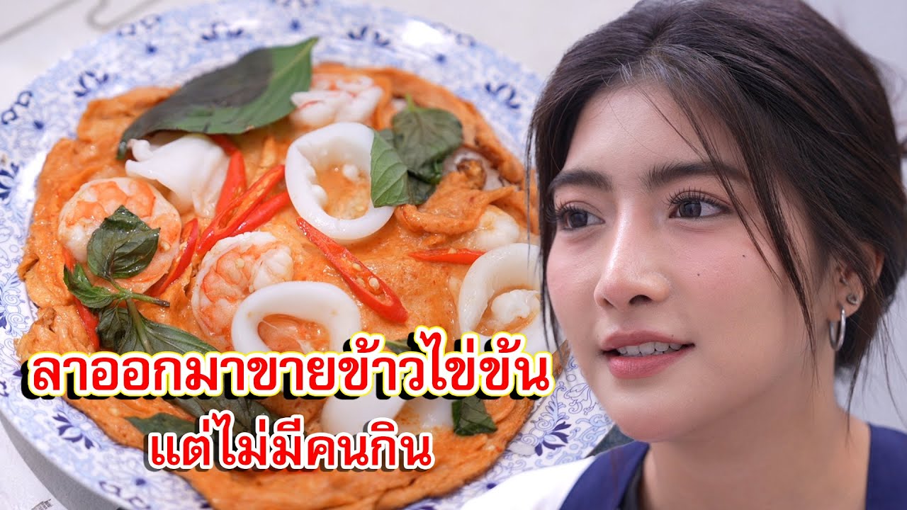พนักงานดีเด่นลาออกมาขายข้าวไข่ข้น แต่ไม่มีคนกิน | Lovely Family TV