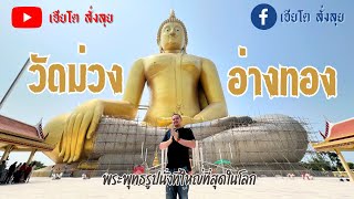 VLOG EP. 88 | อลังการพระใหญ่ที่สุดในโลกที่ วัดม่วง อ่างทอง | เฮียโต สั่งลุย [4K HDR]