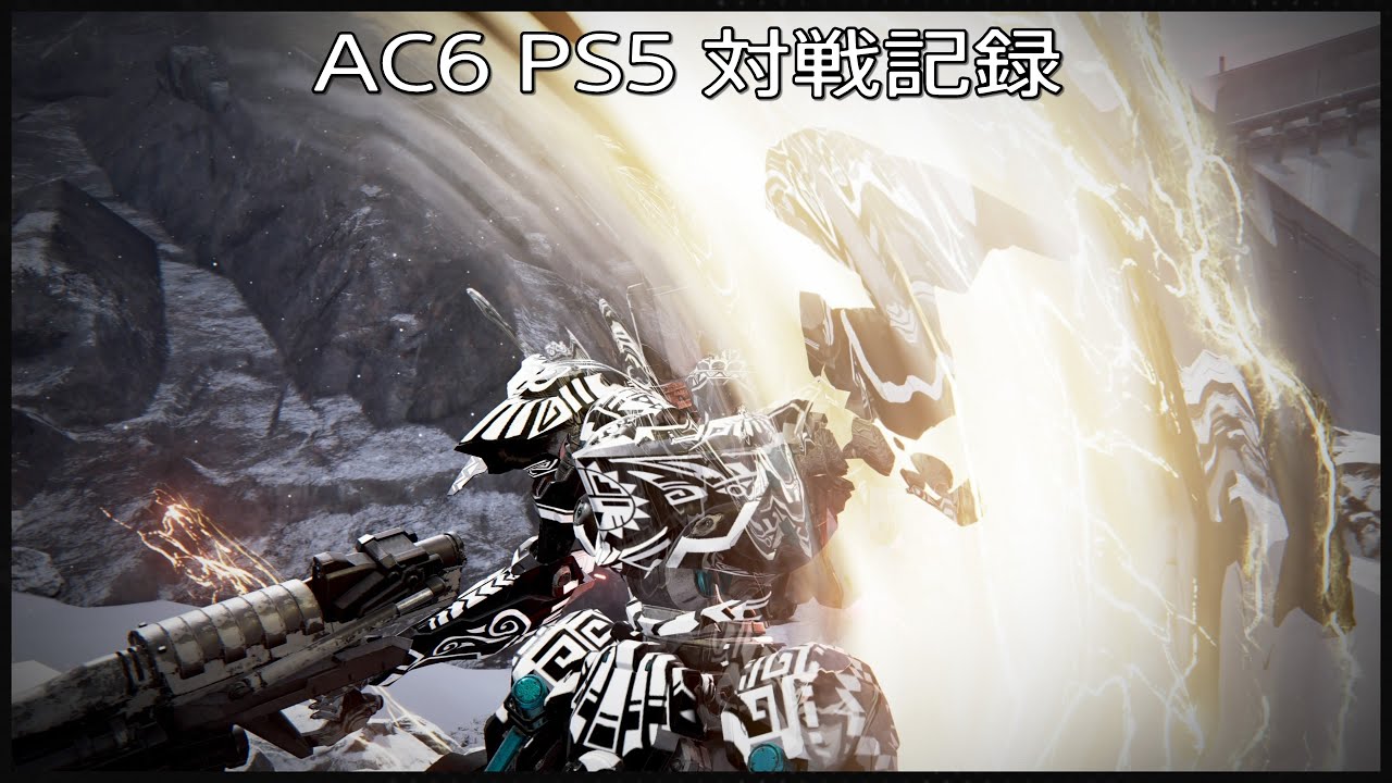 AC6 PS5 対戦記録 #90