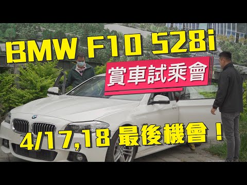 日規外匯車F10 528試駕會！4/17,18最後機會【老蕭活動】