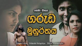 Garuda Muhurthaya Song | ගරුඩ මුහුර්තය | Saman Lenin &amp; Nilakshi Helapitiya | Priyal Weerasinghe