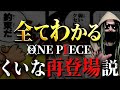 ゾロがくいなと再会する根拠【ワンピース ネタバレ】