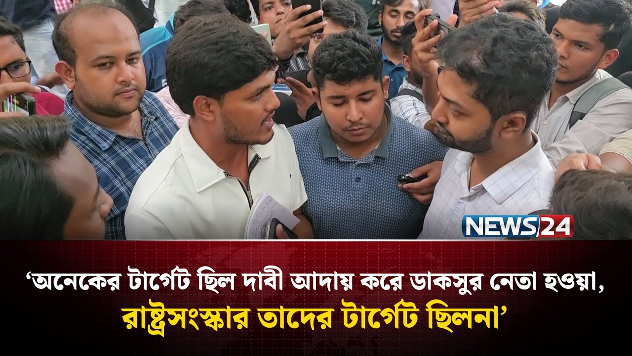 ‘এখন পর্যন্ত গণতন্ত্র আর ভোটাধিকারের জন্য মাঠে আছে ছাত্রদল’ | NEWS24