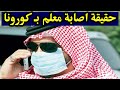 حقيقة اصابة معلم بمرض كورونا في مدينة الدمام السعودية
