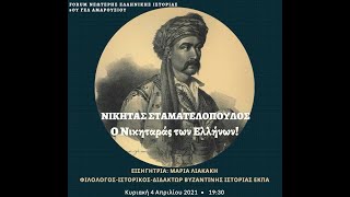 «Νικήτας Σταματελόπουλος, ο Νικηταράς των Ελλήνων!!»