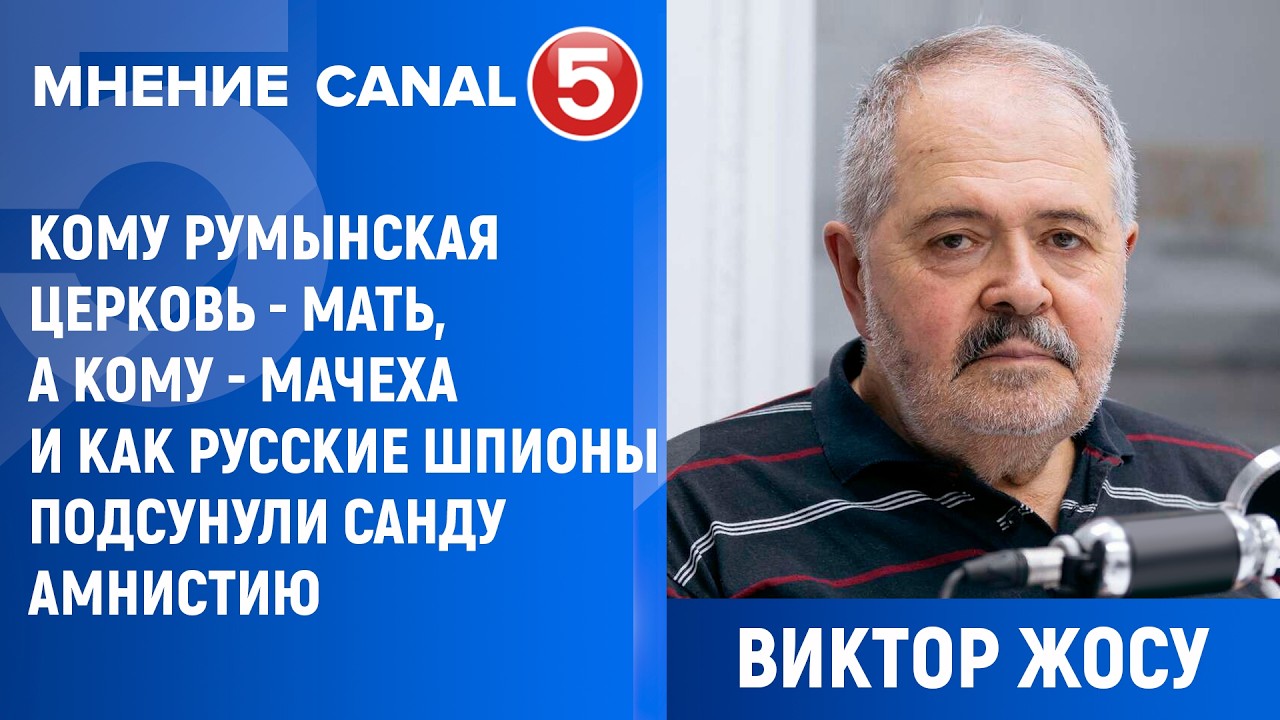 Кому Румынская церковь - мать, а кому - мачеха и как русские шпионы подсунули Санду амнистию