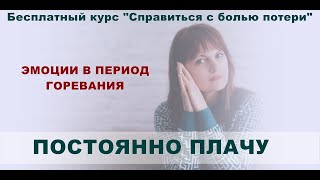 3. Период горевания. Постоянно плачу. Как себе помочь?