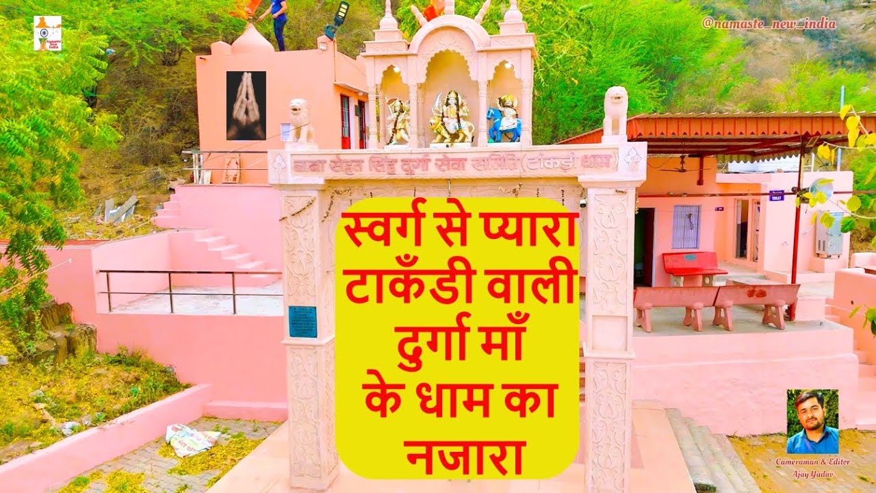 स्वर्ग से प्यारा टाकँडी वाली दुर्गा माँ के धाम का नजारा || Durga Mandir Tankri Rewari ||
