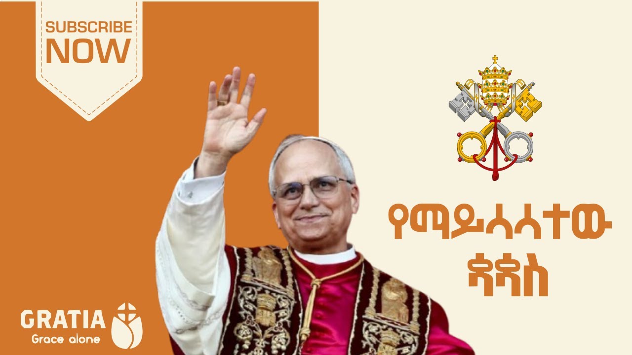 የማይሳሳተው ጳጳስ? ካቶሊኮች ለምን በአንድ ፖፕ ይመራሉ? ኦርቶዶክሶች ለምን ይቃወማሉ?