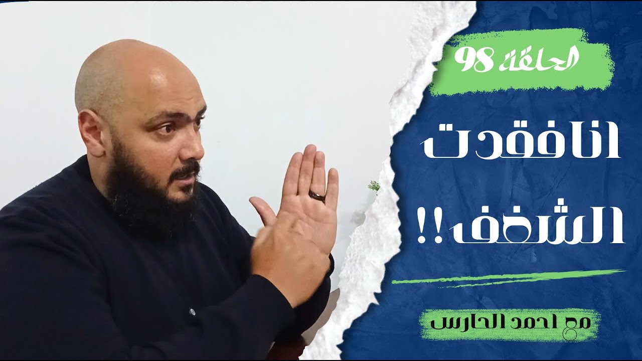 انا فقدت الشغف !! - ليه بيحصل ملل فى فترة الخطوبة ؟؟ - احمد الحارس بودكاست (98)