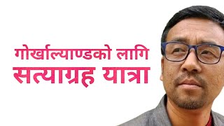 गोर्खाल्याण्डको निम्ति पहाडमा सत्याग्रह यात्रा