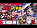 【鋼嵐】レールガンを使う攻撃型の守護者ヴェルーナ解説!!【メカラシ/メタスト】