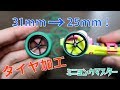 【ミニ四駆】2トーンタイヤ制作！31mm径から25mm径へグリップの違うタイヤを組み合わせました！【ミニヨンクマスター】