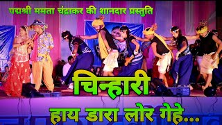 हाय डारा लोर गेहे- पद्मश्री ममता चन्द्राकर , प्रेम चन्द्राकर  #Chinhari Live show ganjpara durg