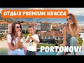 Черногория 2022: PORTONOVI Отдых PREMIUM класса в Черногории l Montenegro 2022