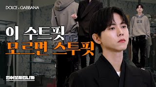 🤵🏻 최초공개 주우재의 첫 데일리 명품은? XXX만원 착장 공개 [입어보시렵니까] 돌체앤가바나 리에디션, 명품수트, 패치워크 데님 맛집