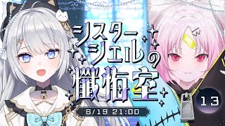 【#かぎみゃ懺悔室】第13回シスター・シエルの懺悔室┊ゲスト:彩歌すいれん【#ぶいぱい/#鍵宮シエル】