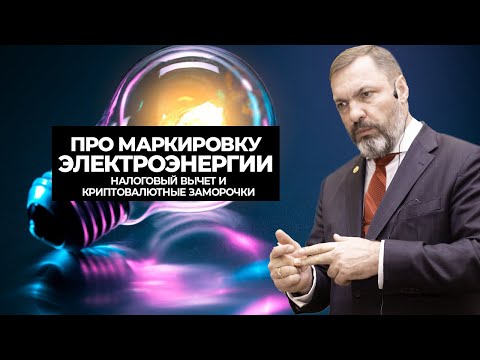 Про маркировку электроэнергии, налоговый вычет и криптовалютные заморочки