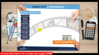 уроки форекс видео скачать? - реально заработать на форексе уроки форекс видео скачать? - реально заработать на форексе