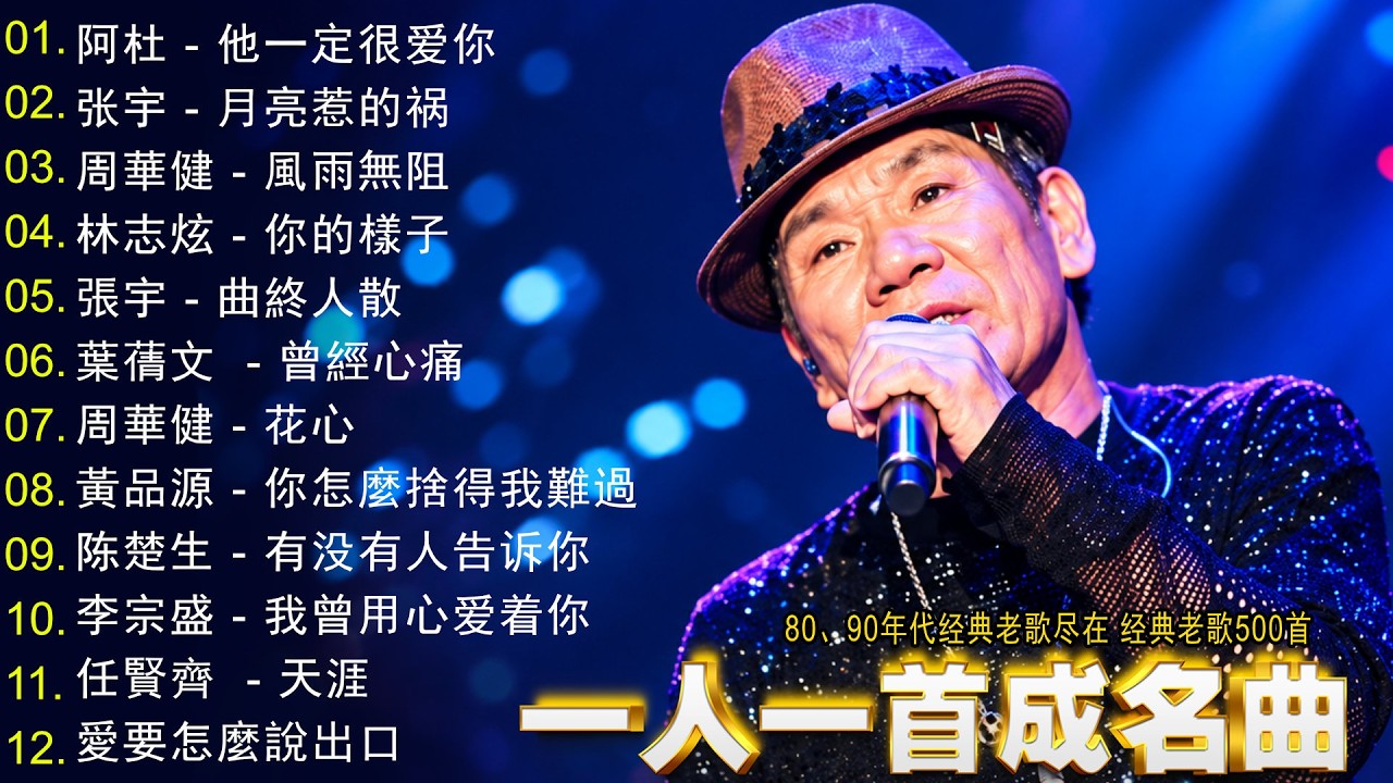 一人一首成名曲| 50首國語懷舊經典金曲- 80~90年代经典老歌|周傳雄