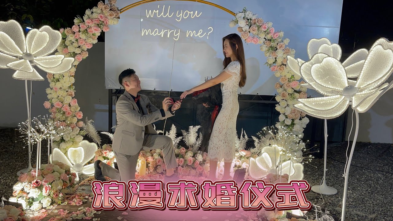 【第四十四期】《分享生活》Keith & Shi Min🌹求婚成功🌹浪漫的求婚仪式💖浪漫的爱情故事💖见证浪漫的爱情故事💖最浪漫的真情告白💖21/3/2023 记念日