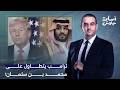 أسامة جاويش  ترامب يتجاوز الخطوط الحمراء   ويتطاول على ولي العهد محمد بن سلمان على الهواء  نجومي