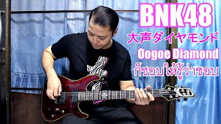 BNK48 - Oogoe Diamond ก็ชอบให้รู้ว่าชอบ [Guitar Cover] By Wan Silence