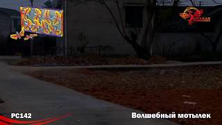 Петарды Волшебный мотылек РС142