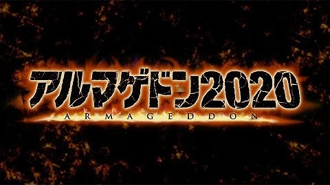 またも人類滅亡の危機が！映画『アルマゲドン2020』予告編